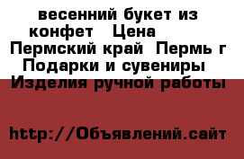 весенний букет из конфет › Цена ­ 500 - Пермский край, Пермь г. Подарки и сувениры » Изделия ручной работы   